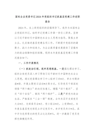 国有企业党委书记2024年党组织书记抓基层党建工作述职报告