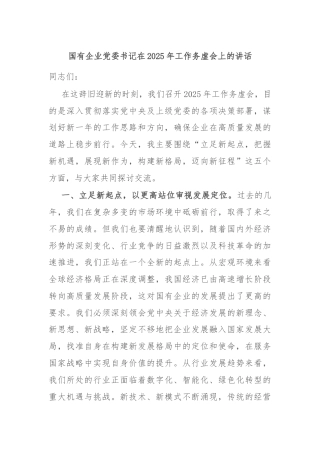 国有企业党委书记在2025年工作务虚会上的讲话