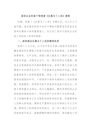 国有企业纪检干部观看《反腐为了人民》感悟