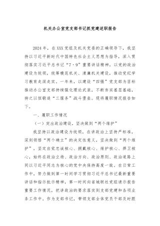 机关办公室党支部书记抓党建述职报告