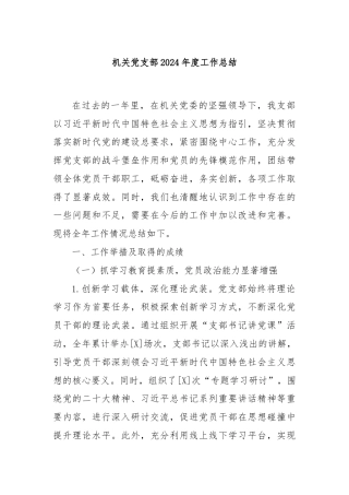 机关党支部2024年度工作总结