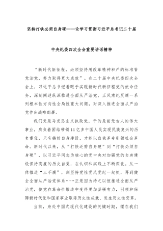 坚持打铁必须自身硬——论学习贯彻习近平总书记二十届中央纪委四次全会重要讲话精神