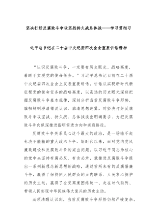 坚决打好反腐败斗争攻坚战持久战总体战——学习贯彻习近平总书记在二十届中央纪委四次全会重要讲话精神