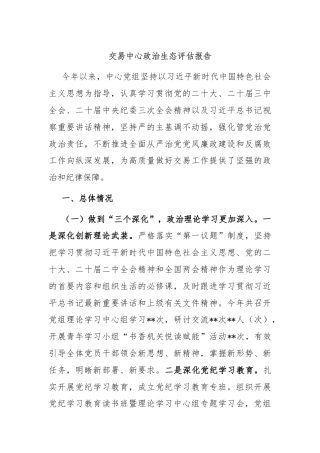 交易中心政治生态评估报告