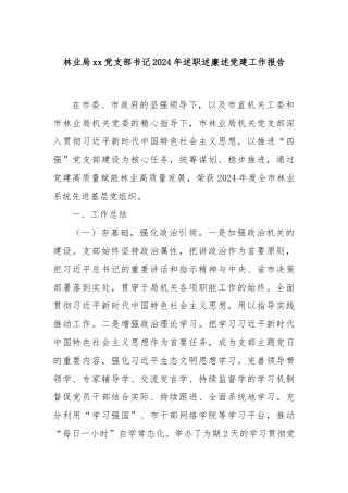 林业局xx党支部书记2024年述职述廉述党建工作报告