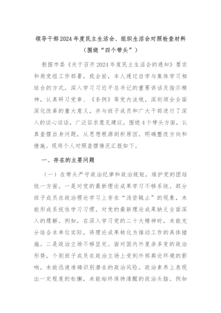 领导干部2024年度民主生活会、组织生活会对照检查材料（围绕“四个带头”）