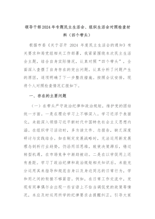 领导干部2024年专题民主生活会、组织生活会对照检查材料（四个带头）