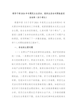 领导干部2024年专题民主生活会、组织生活会对照检查发言材料（四个带头）
