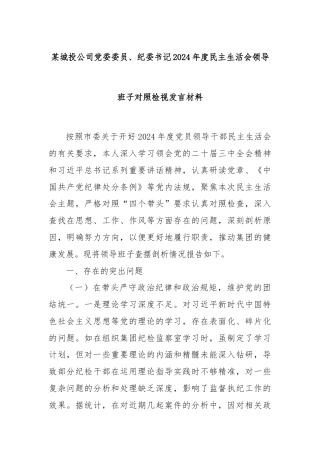 某城投公司党委委员、纪委书记2024年度民主生活会领导班子对照检视发言材料