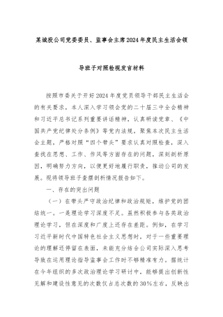 某城投公司党委委员、监事会主席2024年度民主生活会领导班子对照检视发言材料