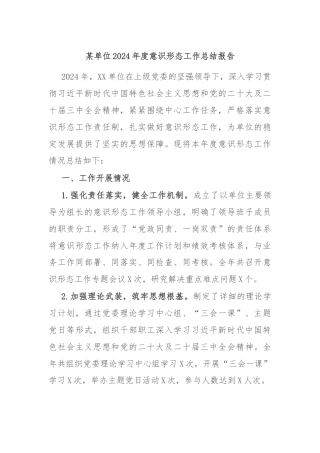 某单位2024年度意识形态工作总结报告