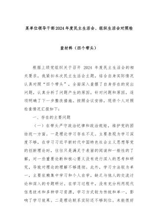 某单位领导干部2024年度民主生活会、组织生活会对照检查材料（四个带头）
