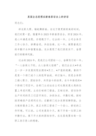 某国企总经理在新春茶话会上的讲话
