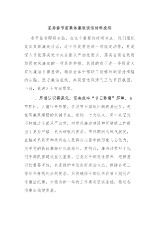 某局春节前集体廉政谈话材料提纲