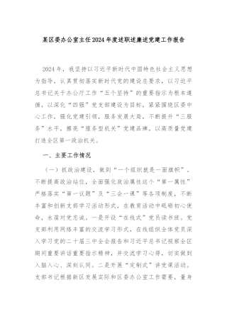 某区委办公室主任2024年度述职述廉述党建工作报告