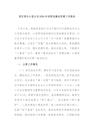 某区委办公室主任2024年述职述廉述党建工作报告