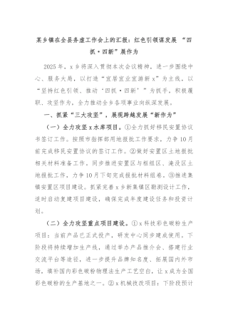 某乡镇在全县务虚工作会上的汇报：红色引领谋发展 “四抓·四新”展作为