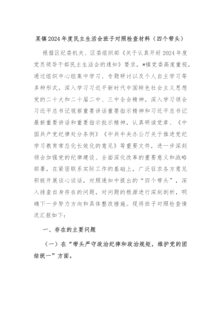 某镇2024年度民主生活会班子对照检查材料（四个带头）