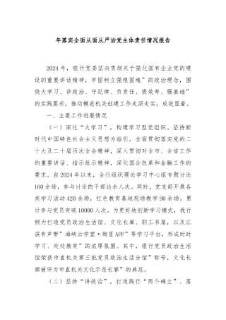 年落实全面从面从严治党主体责任情况报告