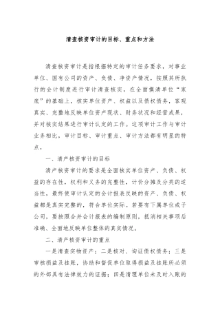 清查核资审计的目标、重点和方法