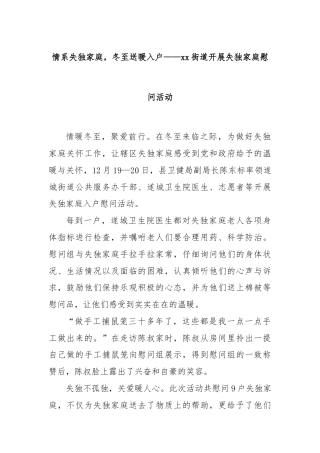 情系失独家庭，冬至送暖入户——xx街道开展失独家庭慰问活动