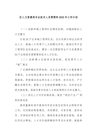 区人力资源局专业技术人员管理科2025年工作计划
