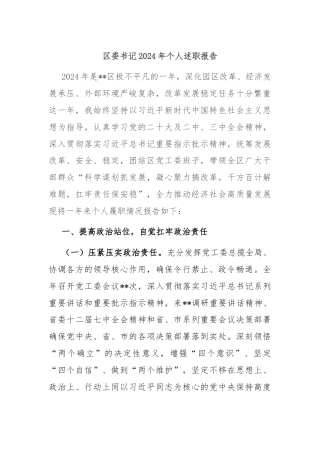 区委书记2024年个人述职报告
