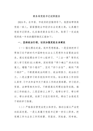 商务局党组书记述职报告