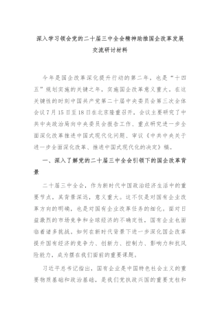 深入学习领会党的二十届三中全会精神助推国企改革发展交流研讨材料