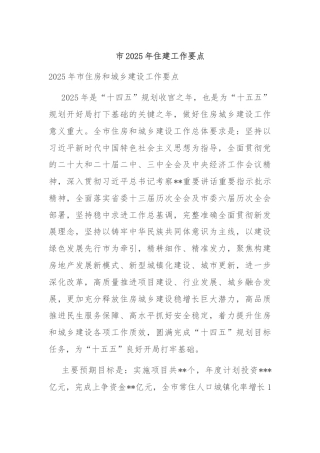 市2025年住建工作要点