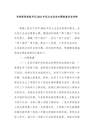 市保密局党组书记2024年民主生活会对照检查发言材料