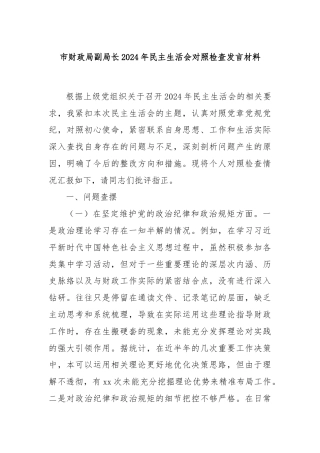 市财政局副局长2024年民主生活会对照检查发言材料