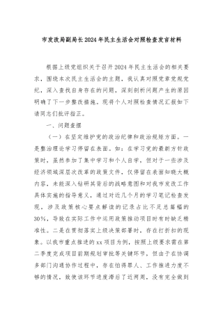市发改局副局长2024年民主生活会对照检查发言材料