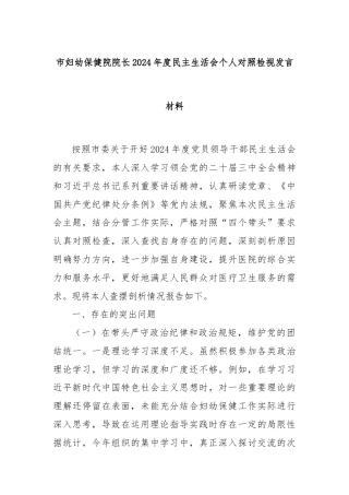 市妇幼保健院院长2024年度民主生活会个人对照检视发言材料