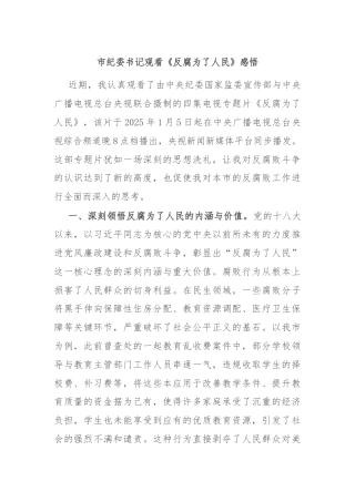 市纪委书记观看《反腐为了人民》感悟