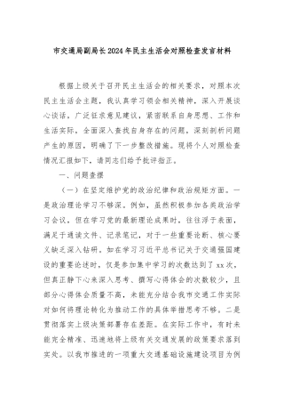 市交通局副局长2024年民主生活会对照检查发言材料