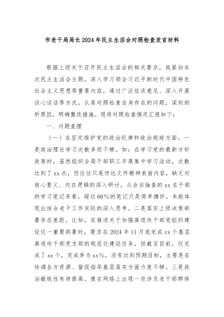 市老干局局长2024年民主生活会对照检查发言材料