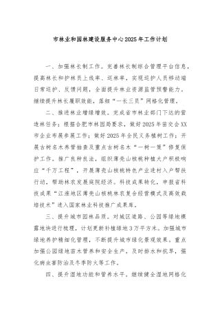 市林业和园林建设服务中心2025年工作计划