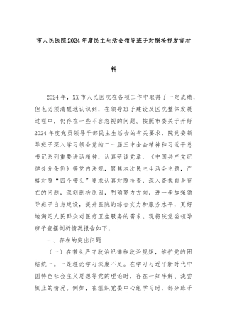 市人民医院2024年度民主生活会领导班子对照检视发言材料