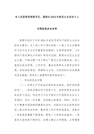 市人民医院党委副书记、副院长2024年度民主生活会个人对照检视发言材料