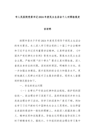 市人民医院党委书记2024年度民主生活会个人对照检视发言材料