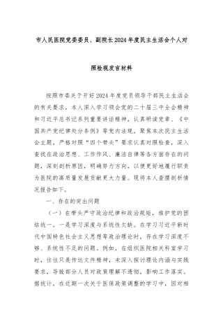 市人民医院党委委员、副院长2024年度民主生活会个人对照检视发言材料