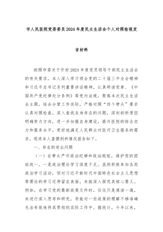 市人民医院党委委员2024年度民主生活会个人对照检视发言材料