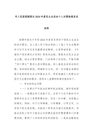 市人民医院副院长2024年度民主生活会个人对照检视发言材料