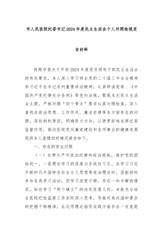 市人民医院纪委书记2024年度民主生活会个人对照检视发言材料