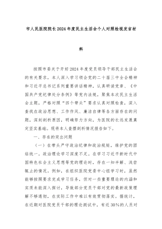 市人民医院院长2024年度民主生活会个人对照检视发言材料