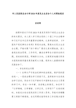 市人民医院总会计师2024年度民主生活会个人对照检视发言材料