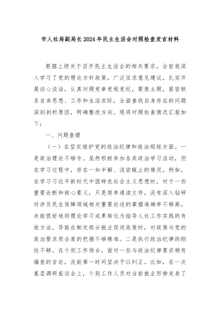 市人社局副局长2024年民主生活会对照检查发言材料