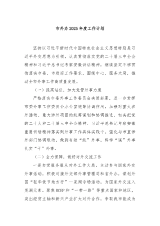 市外办2025年度工作计划