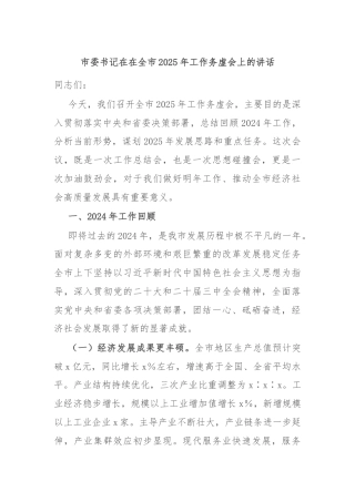 市委书记在在全市2025年工作务虚会上的讲话
